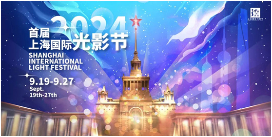 首届上海国际光影节隆重开幕，松下系统工程投影机点亮魔都夜空！