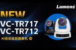 Lumens新品AI自动跟踪摄像机VC-TR717/TR712上市