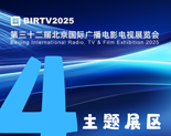 【展会发布】BIRTV2025 展区抢“鲜”看