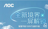纵览视野无疆，智享高效办公！AOC智慧平板100NT焕新升级
