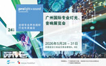 【官宣】2026广州国际专业灯光、音响展全新展区规划首发 ，全球招展正式启动！