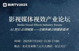 【BIRTV2025专题论坛】影视媒体视效产业论坛日程发布