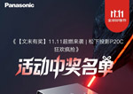 《【文末有奖】11.11超燃来袭|松下投影P20C狂欢疯抢》活动中奖名单公布