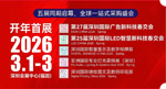 五展联动，揭秘LED声光视显、AI数字标识、广告新科技！