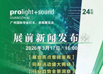 【3月17日展前新闻发布会】2026广州国际专业灯光、音响展重磅消息首发！