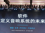 谛听声学软件系统正式发布：软件定义音响系统的未来