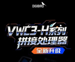 小鸟科技VWC3-H系列焕新升级