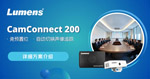 免预设位架构 :Lumens BC-200 空间分析摄像机让语音追踪完全自动化
