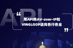 用软件定义 AV｜VINGLOOP 开放 API，让交换机进入平台生态
