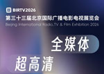 【BIRTV发布】万象视听，向新而生，BIRTV2026即将开幕！