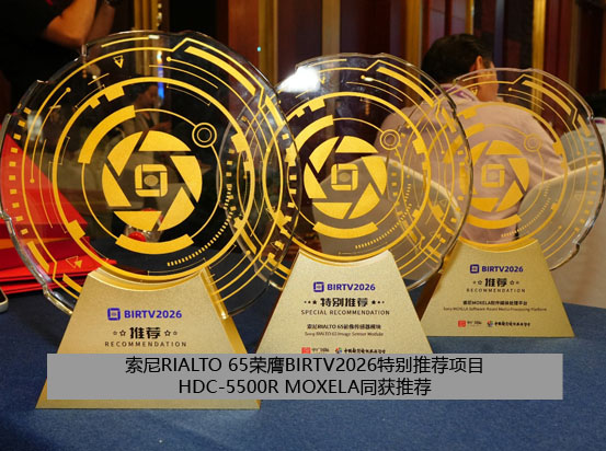 索尼RIALTO 65荣膺BIRTV2026特别推荐项目