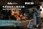 电影级 PTZ 工作流升级！洋铭 PTR‑15 云台全面兼容 RED KOMODO‑X