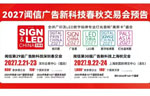 闻信第28届广告新科技上海秋交会完美落幕!